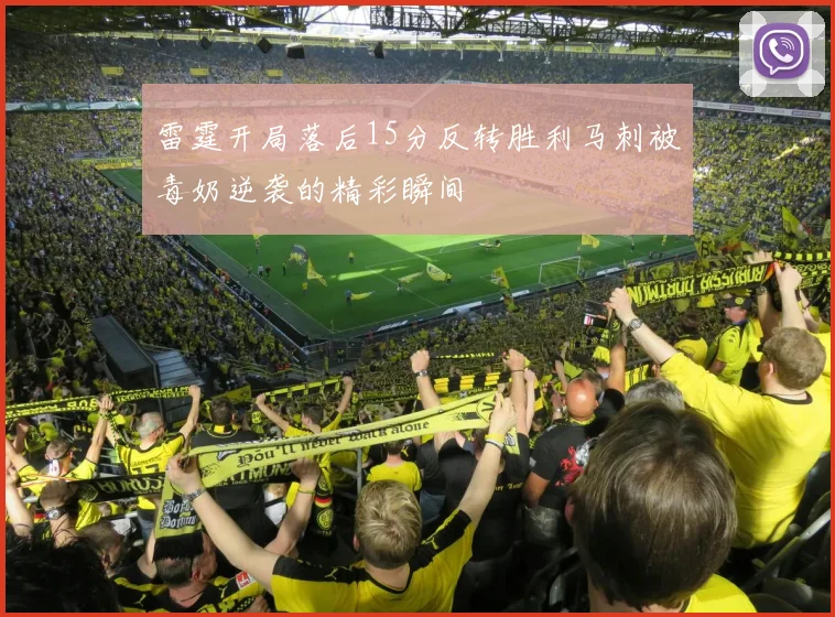 雷霆开局落后15分反转胜利马刺被毒奶逆袭的精彩瞬间
