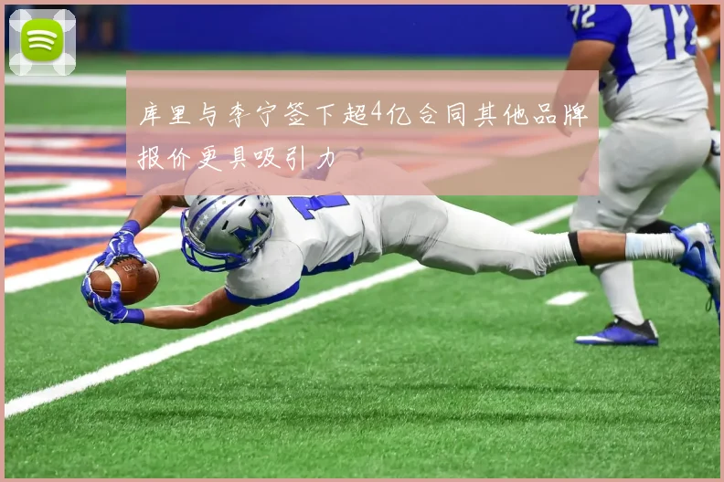 库里与李宁签下超4亿合同其他品牌报价更具吸引力