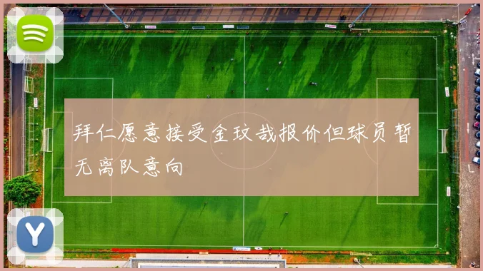 拜仁愿意接受金玟哉报价但球员暂无离队意向
