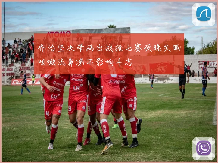 乔治坚决带病出战抢七赛夜晚失眠咳嗽流鼻涕不影响斗志
