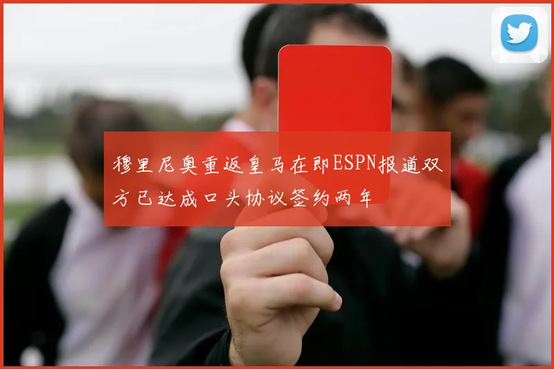 穆里尼奥重返皇马在即ESPN报道双方已达成口头协议签约两年