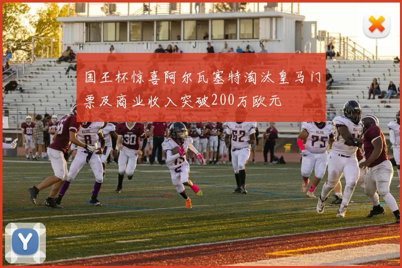 国王杯惊喜阿尔瓦塞特淘汰皇马门票及商业收入突破200万欧元