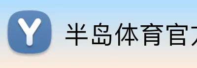 半岛体育官方 Logo